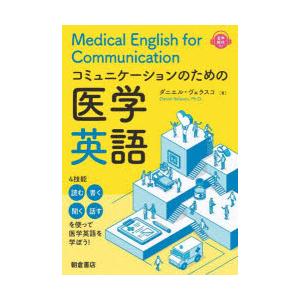 コミュニケーションのための医学英語｜guruguru