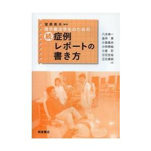 理学療法学生のための症例レポートの書き方 続｜guruguru