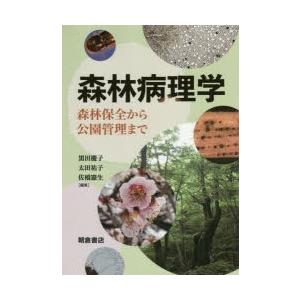 森林病理学 森林保全から公園管理まで