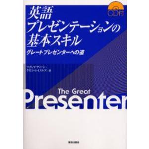 英語プレゼンテーションの基本スキル グレートプレゼンターへの道｜guruguru