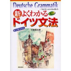 新・よくわかるドイツ文法｜guruguru