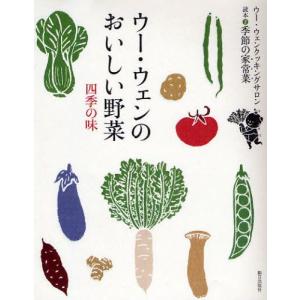 ウー・ウェンのおいしい野菜 四季の味｜guruguru