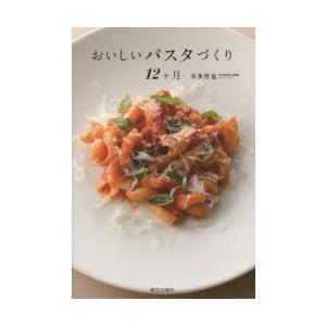 おいしいパスタづくり12ケ月