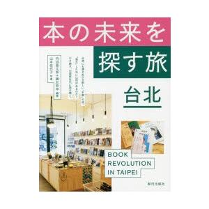 本の未来を探す旅台北 BOOK REVOLUTION IN TAIPEI