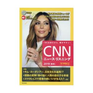 CNNニュース・リスニング 音声＆電子書籍版付き 2019秋冬 1本30秒だから、聞きやすい!