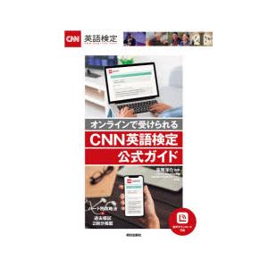 オンラインで受けられるCNN英語検定公式ガイド｜guruguru