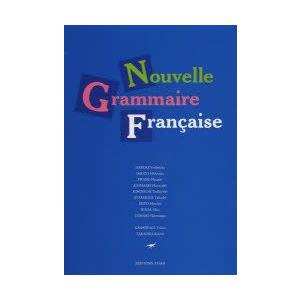 単行本  新 フランス語文法
