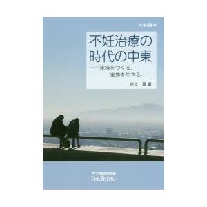 不妊治療の時代の中東 家族をつくる，家族を生きる｜guruguru