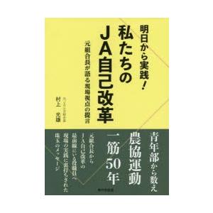 明日から実践!私たちのJA自己改革 元組合長が語る現場視点の提言｜guruguru