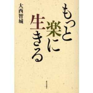 もっと楽に生きる   /家の光協会/大西智城