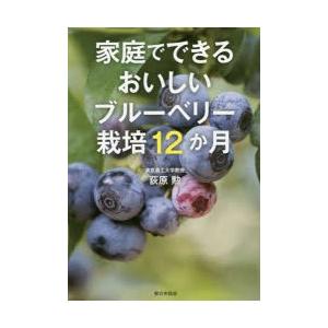 家庭でできるおいしいブルーベリー栽培12か月