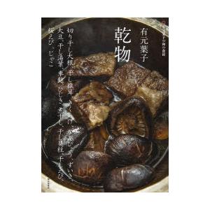 有元葉子乾物 切り干し大根、干し椎茸、きくらげ、かんぴょう、ずいき、大豆、干し湯葉、車麩、ひじき、煮干し、干し貝柱、干しえび、桜エビ、じゃこ｜guruguru