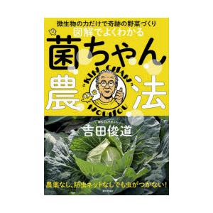 図解でよくわかる菌ちゃん農法 微生物の力だけで奇跡の野菜づくり