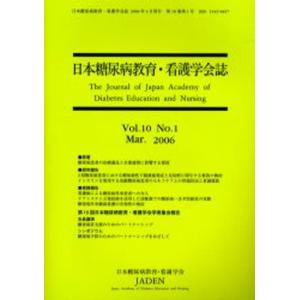 日本糖尿病教育・看護学会誌 第10巻第1号｜guruguru