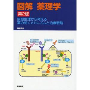 図解薬理学 病態生理から考える薬の効くメカニズムと治療戦略｜guruguru