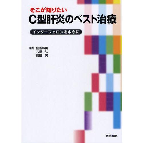 そこが知りたいC型肝炎のベスト治療 インターフェロンを中心に