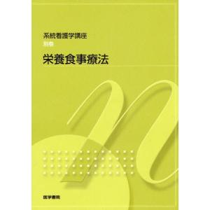 栄養食事療法   第2版/医学書院