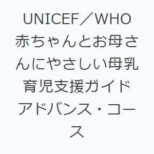 UNICEF／WHO赤ちゃんとお母さんにやさしい母乳育児支援ガイド アドバンス・コース｜guruguru