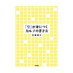 「型」が身につくカルテの書き方