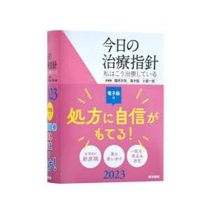 今日の治療指針 私はこう治療している 2023 ポケット判