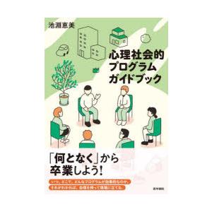 心理社会的プログラムガイドブック｜guruguru
