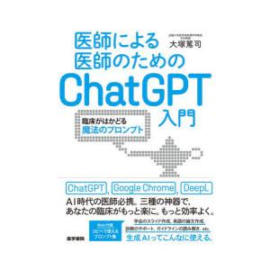 医師による医師のためのChatGPT入門 臨床がはかどる魔法のプロンプト