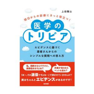 明日からの診療にきっと役立つ!医学のトリビア エビデンスに基づく患者さんからのシンプルな質問への答え...