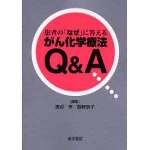 患者の「なぜ」に答えるがん化学療法Q＆A