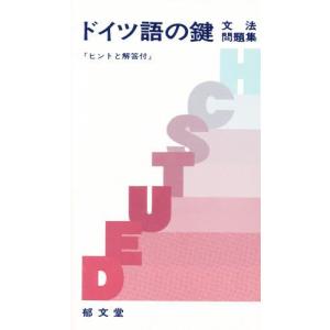 郁文堂 ドイツ語の鍵