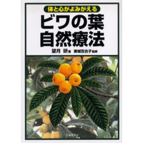 ビワの葉自然療法 体と心がよみがえる