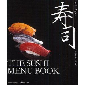 寿司ガイドブック 英語訳付き｜guruguru