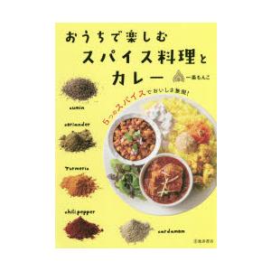 おうちで楽しむスパイス料理とカレー 5つのスパイスでおいしさ無限!