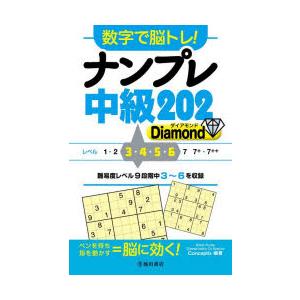 数字で脳トレ!ナンプレ中級202 Diamond｜guruguru