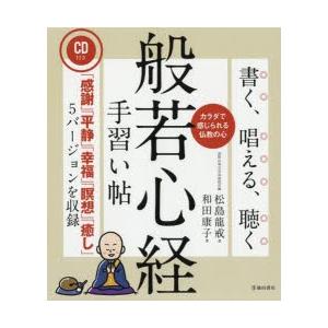 書く、唱える、聴く般若心経手習い帖 カラダで感じられる仏教の心