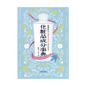 効果的な「組み合わせ」がわかる化粧品成分事典