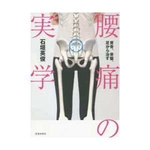 腰痛の実学 背骨、骨盤、足から治す