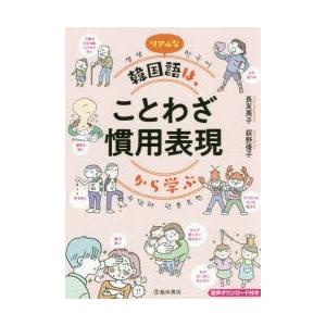 リアルな韓国語は ことわざ慣用表現から学ぶ ぐるぐる王国 Paypayモール店 通販 Paypayモール