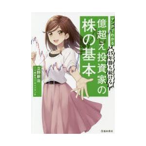 マンガでわかる15年勝ち続ける億超え投資家の株の基本