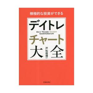 デイトレチャート大全 積極的な投資ができる