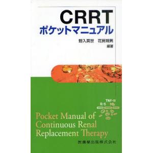 CRRTポケットマニュアル   /医歯薬出版/野入英世