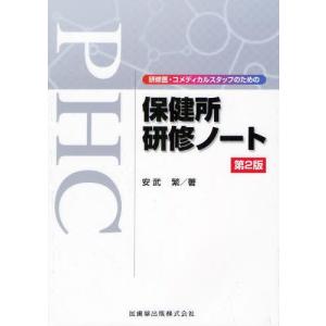 保健所研修ノート 研修医・コメディカルスタッフのための｜guruguru