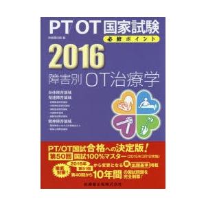 PT／OT国家試験必修ポイント障害別OT治療学 2016｜guruguru