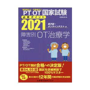 PT／OT国家試験必修ポイント障害別OT治療学 2021
