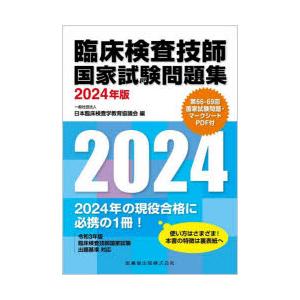 臨床検査技師国家試験問題集 2024年版｜guruguru