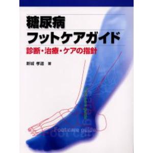 糖尿病フットケアガイド 診断・治療・ケアの指針｜guruguru