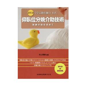 仰臥位分娩介助技術 DVDで学ぶ助産師の「わざ」 熟練の技を求めて｜guruguru