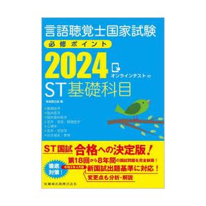 言語聴覚士国家試験必修ポイントST基礎科目 2024｜guruguru