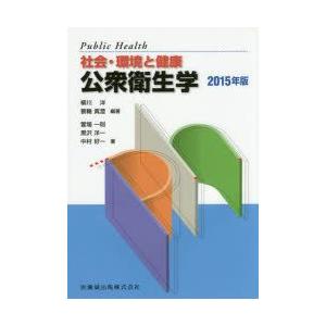 公衆衛生学 社会 環境と健康  第8版/医歯薬出版/柳川洋