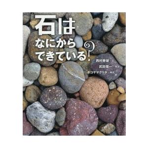 石はなにからできている?｜guruguru