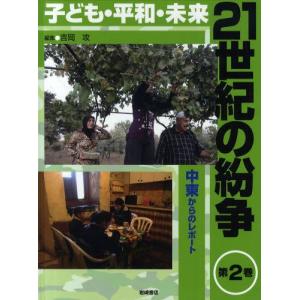 21世紀の紛争 子ども・平和・未来 第2巻｜guruguru